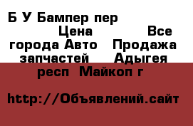 Б/У Бампер пер.Nissan xtrail T-31 › Цена ­ 7 000 - Все города Авто » Продажа запчастей   . Адыгея респ.,Майкоп г.